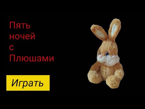 Видео: Трейлер к моей игре Пять ночей с плюшами