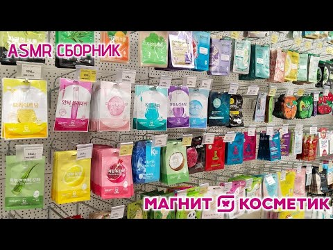 Видео: •ASMR in shop🌷•СБОРНИК АСМР в магазине "МагнитКосметик"✨•Sounds and rustling•Звуки и шуршание•Lesya🌿
