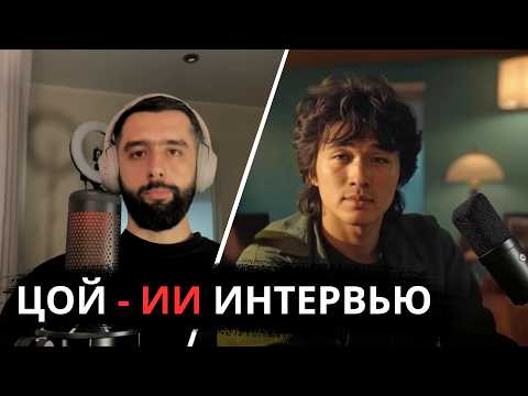 Видео: ЦОЙ ЖИВ?! Как ИИ вернул легенду в 2025: шокирующее интервью!