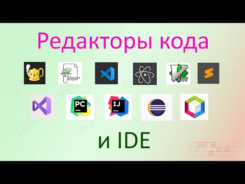 Видео: 10. Редакторы кода и IDE [Универсальный программист]