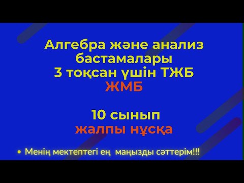 Видео: ТЖБ/СОЧ 10 сынып ЖМБ Алгебра 3 тоқсан. #тжбалгебра3тоқсан