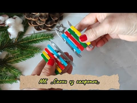 Видео: МК ,,Санки из салфеток,, DIY Миниатюра, аксессуары для ватных игрушек. #мастеркласс  #ватныеигрушки