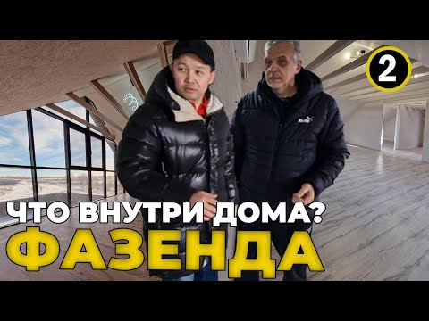 Видео: Фазенда в Актобе | что внутри ДОМА? | Часть 2