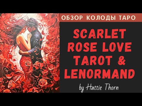Видео: Scarlet Rose Love Tarot & Lenormand | Таро и Ленорман «Алая Роза Любви»