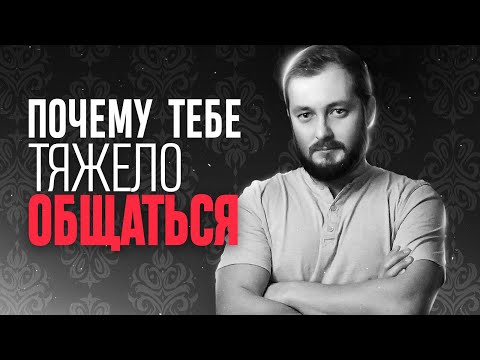 Видео: ПОЧЕМУ ТЕБЕ ТЯЖЕЛО ОБЩАТЬСЯ - ЭЛ БРО