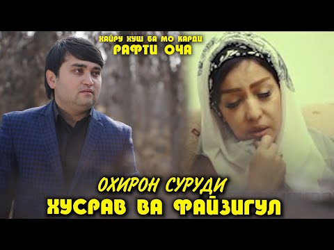 Видео: Хусрав Ва Файзигул Кучо Рафти Оча 2025 Охирон Суруд
