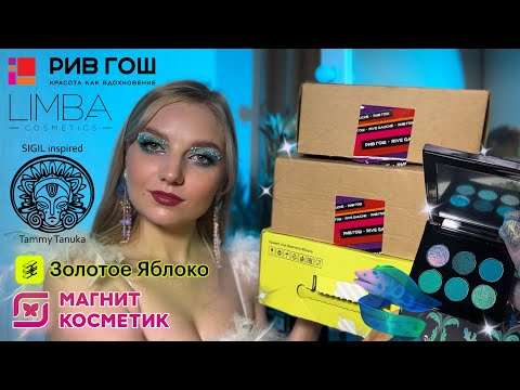 Видео: Распаковка посылок | Золотое яблоко | Магнит косметик | Рив гош | Tammy Tanuka Мурена