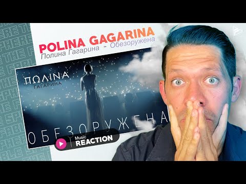 Видео: FIRST TIME REACTING TO: Polina Gagarina (Полина Гагарина) - Обезоружена  (REACTION)