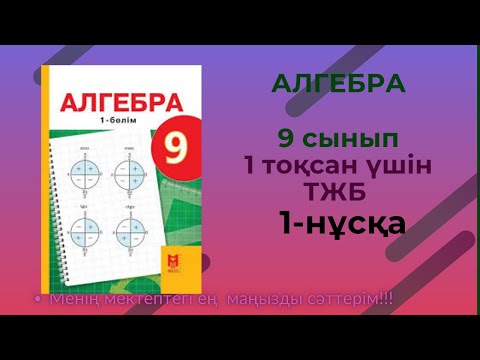 Видео: ТЖБ/СОЧ  9 сынып. Алгебра 1 тоқсан. 1 нұсқа #тжбалгебра1тоқсан
