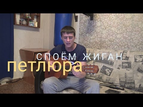 Видео: Петлюра - Споём жиган ( Гитара - кавер )