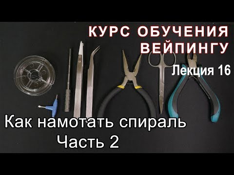 Видео: Лекция 16. Как намотать спираль. Часть 2