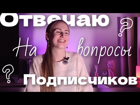 Видео: ОТВЕЧАЮ НА ВОПРОСЫ ПОДПИСЧИКОВ | Я сижу на диете?