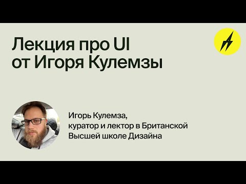 Видео: РД 39 · Лекция про UI от куратора Британской Высшей школы Дизайна, Игорь Кулемза