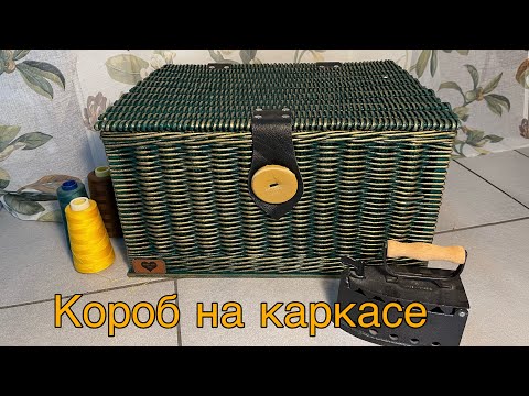 Видео: Короб на каркасе/ручная работа /бумажная лоза / Handarbeit/