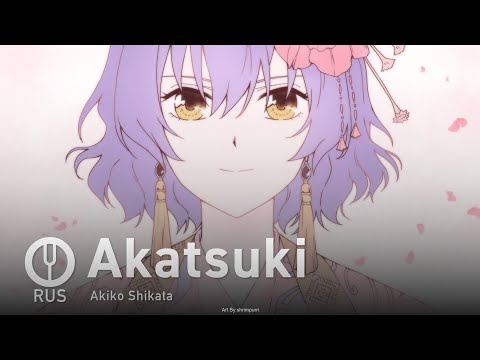 Видео: [Akatsuki no Yona на русском] Akatsuki [Onsa Media]