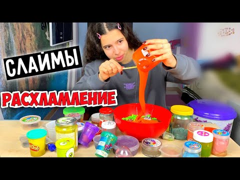 Видео: РАСХЛАМЛЕНИЕ СЛАЙМОВ 😱 ВЫКИДЫВАЮ И СМЕШИВАЮ СТАРЫЕ СЛАЙМЫ