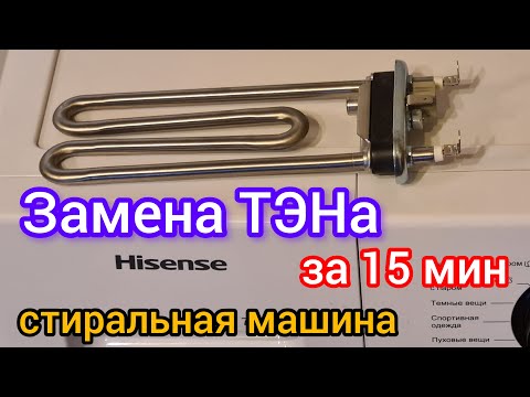 Видео: Замена ТЭНа на стиральной машине Hisense | СДЕЛАЙ САМ