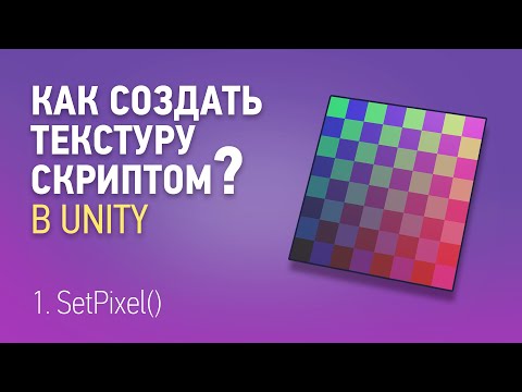 Видео: Процедурная генерация текстуры в Unity — 1. SetPixel()