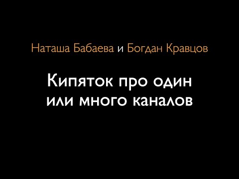 Видео: Кипяток про один или много каналов