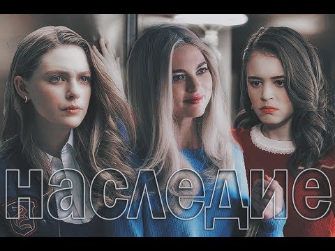 Видео: Наследие [ Хоуп I Лизи I Джози ]