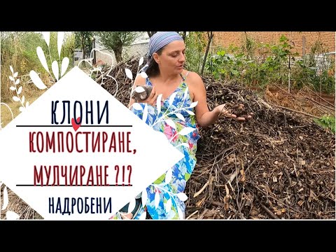 Видео: Надробени клони мулчиране и компостиране  - възможно, оптимално и не чак толкова времеемко.