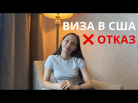 Видео: Поехала в Астану получать визу в США. Отказ
