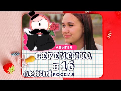 Видео: ГУФОВСКИЙ — НОВАЯ БЕРЕМЕННАЯ В 16: РАЗБОРКИ В АДЫГЕЕ!