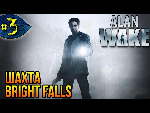Видео: Шахта Bright Falls ➤ Alan Wake ➤ Прохождение #3