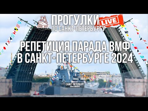 Видео: День ВМФ 2024 - Репетиция. Прогулка по Санкт-Петербургу #live