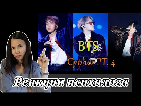Видео: BTS - Cypher PT.4 Реакция психолога/Psychologist reaction #BTS #ARMY #CypherPT4