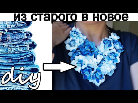 Видео: Опять старые джинсы идут в ход! Колье из старых джинсов.Цветы из джинсов.