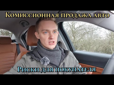 Видео: Продажа авто по комиссии. Плюсы, минусы, риски.
