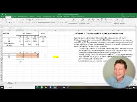 Видео: Excel поиск решения оптимальный план производства