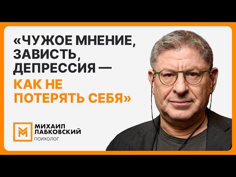 Видео: «Чужое мнение, зависть, депрессия — как не потерять себя»