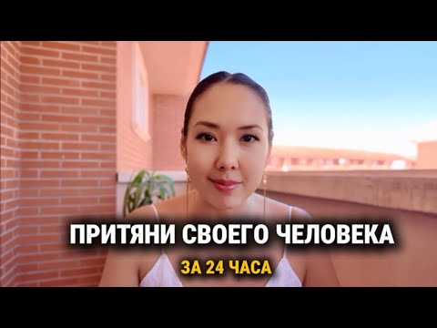 Видео: Как привлечь любовь за 24 часа. Практика 100% работает 