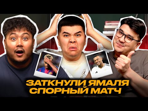 Видео: РЕАЛ МАДРИД 2-1 БАРСЕЛОНА. РЕАЛ ЗАТКНУЛ ЯМАЛЯ. ПЕРВАЯ РЕАКЦИЯ.