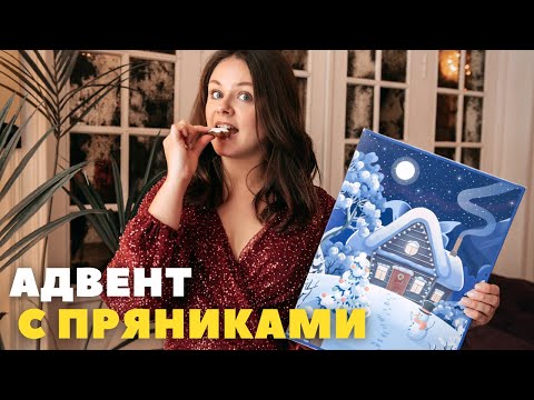 Видео: Адвент с пряниками! Немецкие адвенты, которые удивляют!
