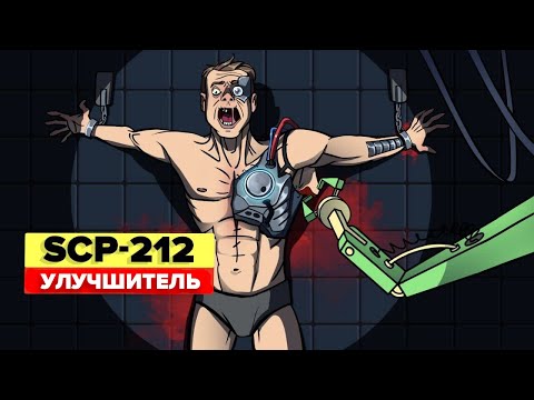 Видео: SCP-212 - Улучшитель (Aнимация SCP)