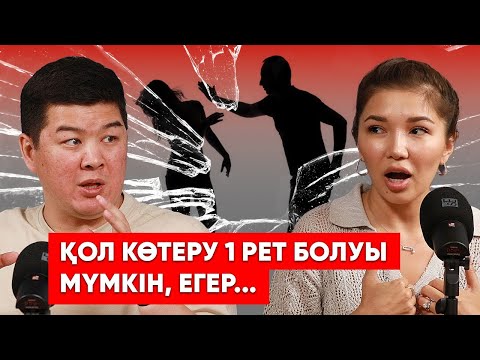Видео: ӘЙЕЛДІ ҰРУ, ПОДКАБЛУК БОЛУ, ПСИХОЛОГҚА БАРУ - ҰЯТ ПА? | Арай Алимхан, Ержан Мырзабай|Ozgeshe podcast