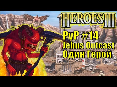 Видео: Герои III, PvP, Инферно, Цитадель, Jebus Outcast, XL, 160%