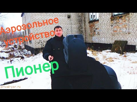 Видео: Аэрозольный пистолет Пионер,применение на человеке