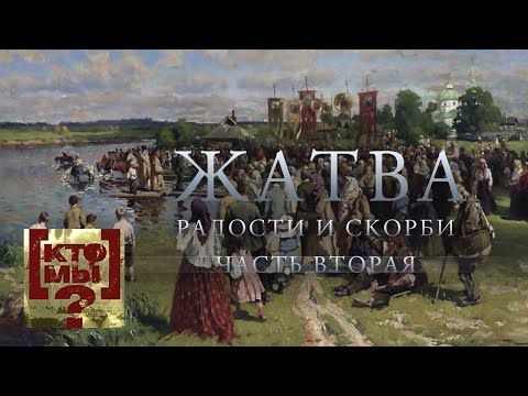 Видео: Жатва радости и скорби. 2-й выпуск. Кто мы? с Феликсом Разумовским @Телеканал Культура ​