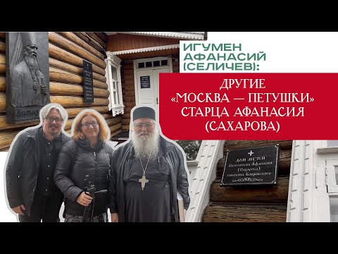 Видео: Игумен Афанасий (Селичев): Другие "Москва — Петушки" старца Афанасия (Сахарова)
