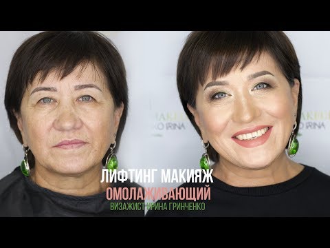 Видео: ЛИФТИНГ МАКИЯЖ/ОМОЛАЖИВАЮЩИЙ МАКИЯЖ/МК от Ирины Гринченко