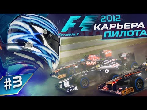 Видео: ПОТРЯСАЮЩАЯ ПОГОДА РАБОТАЕТ НА МЕНЯ - КАРЬЕРА F1 2012 #3