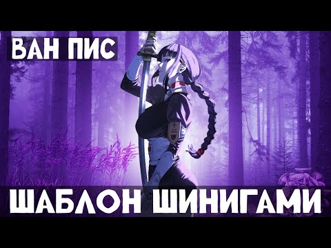 Видео: 1 Часть Ван Пис: ШАБЛОН ШИНИГАМИ! Альтернативный сюжет