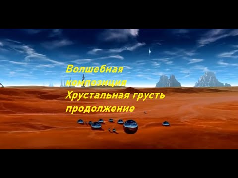 Видео: Волшебная композиция   Красивая музыка для души  "Хрустальная Грусть"