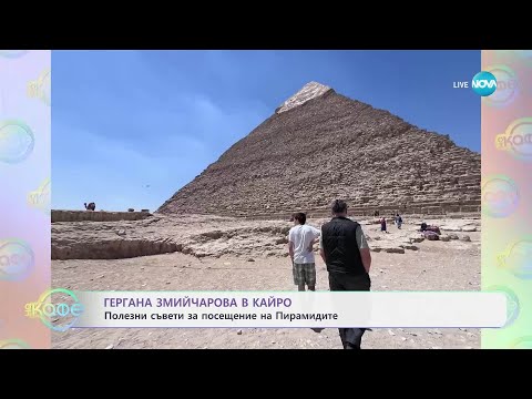 Видео: Гергана Змийчарова в Кайро: Полезни съвети за посещение на Пирамидите - „На кафе“ (10.04.2025)