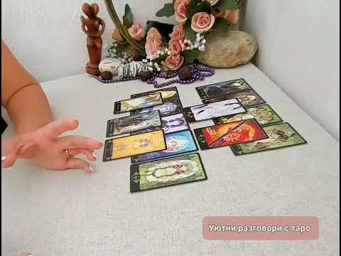 Видео: 🤠🧭🍒Оправдани ли са очакванията му/й? Съвет за Вас