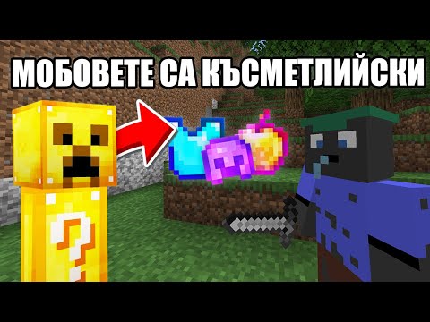 Видео: Minecraft, НО МОБОВЕТЕ СА КЪСМЕТЛИЙСКИ! Minecraft Challenge
